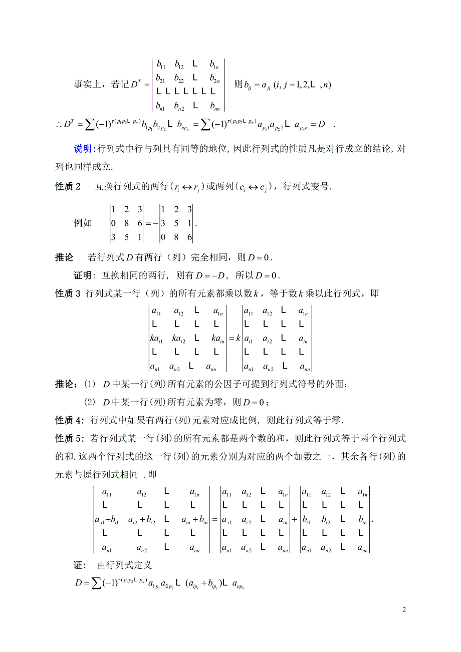 线性代数之行列式的性质及计算Ch1-1.2.doc_第2页