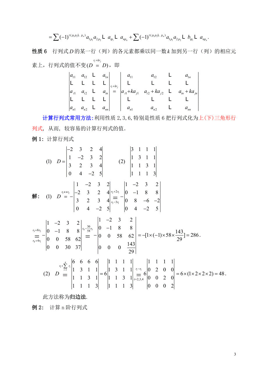 线性代数之行列式的性质及计算Ch1-1.2.doc_第3页