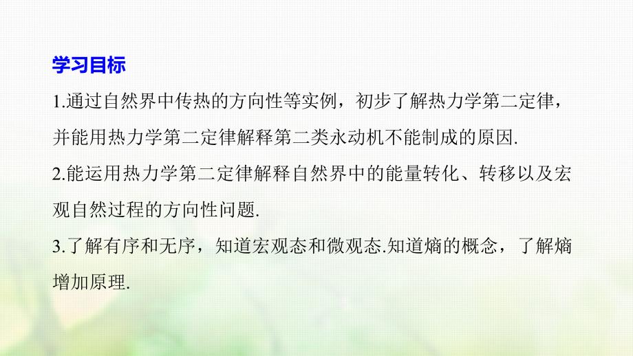 （江苏专）高中物理 第十章 热力学定律 4 热力学第二定律 5 热力学第二定律的微观解释课件 新人教选修3-3_第2页