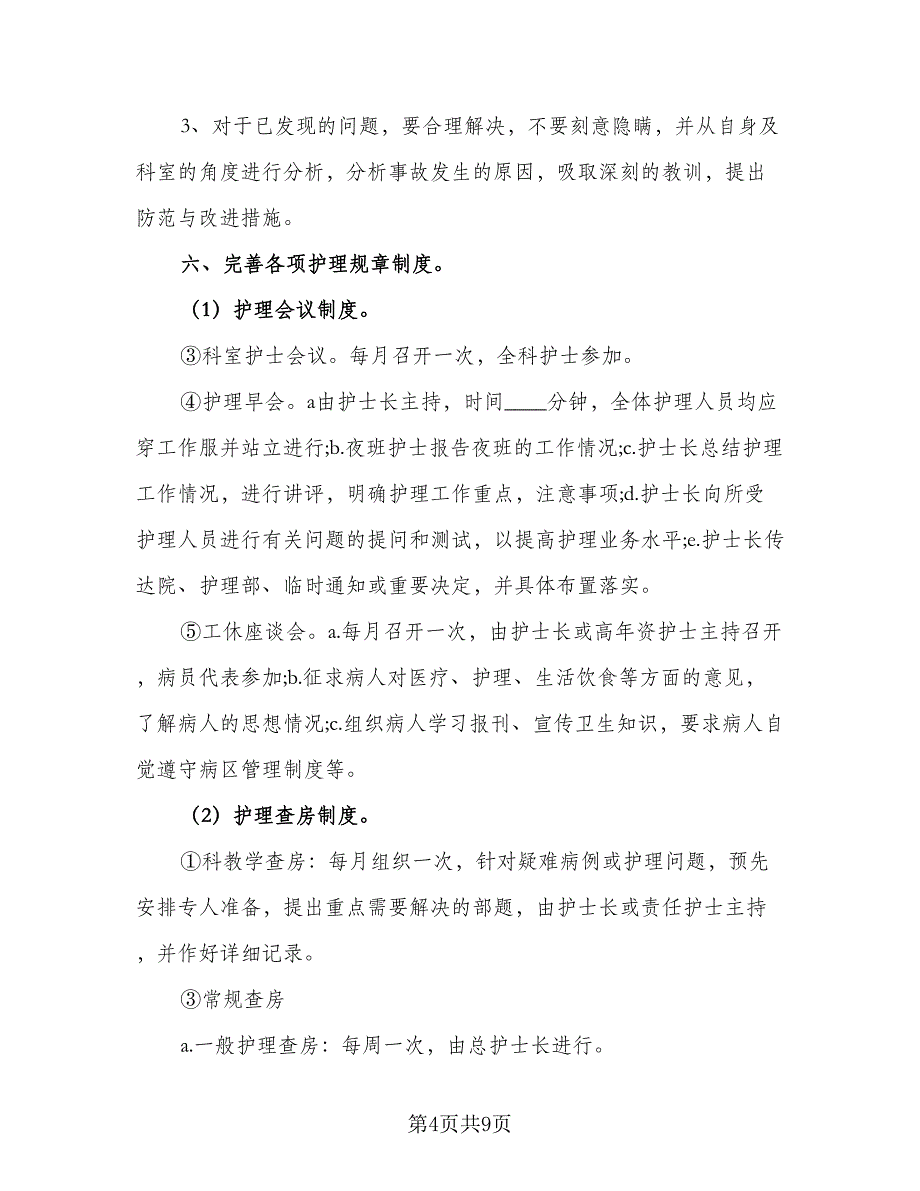 2023内科护理年度工作计划范文（2篇）.doc_第4页