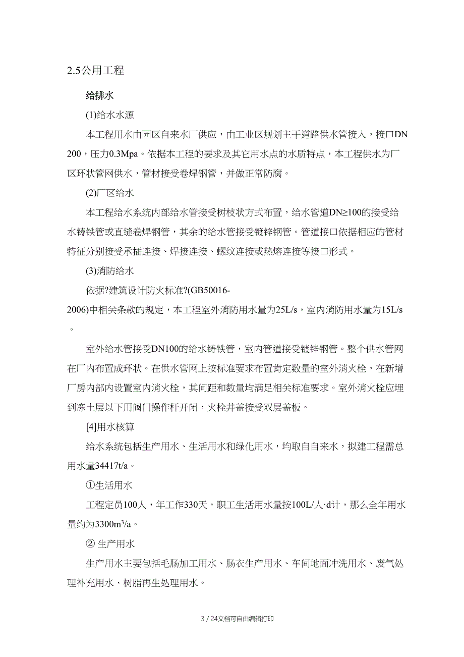 粗品肝素钠生产物料平衡与投入产出_第3页