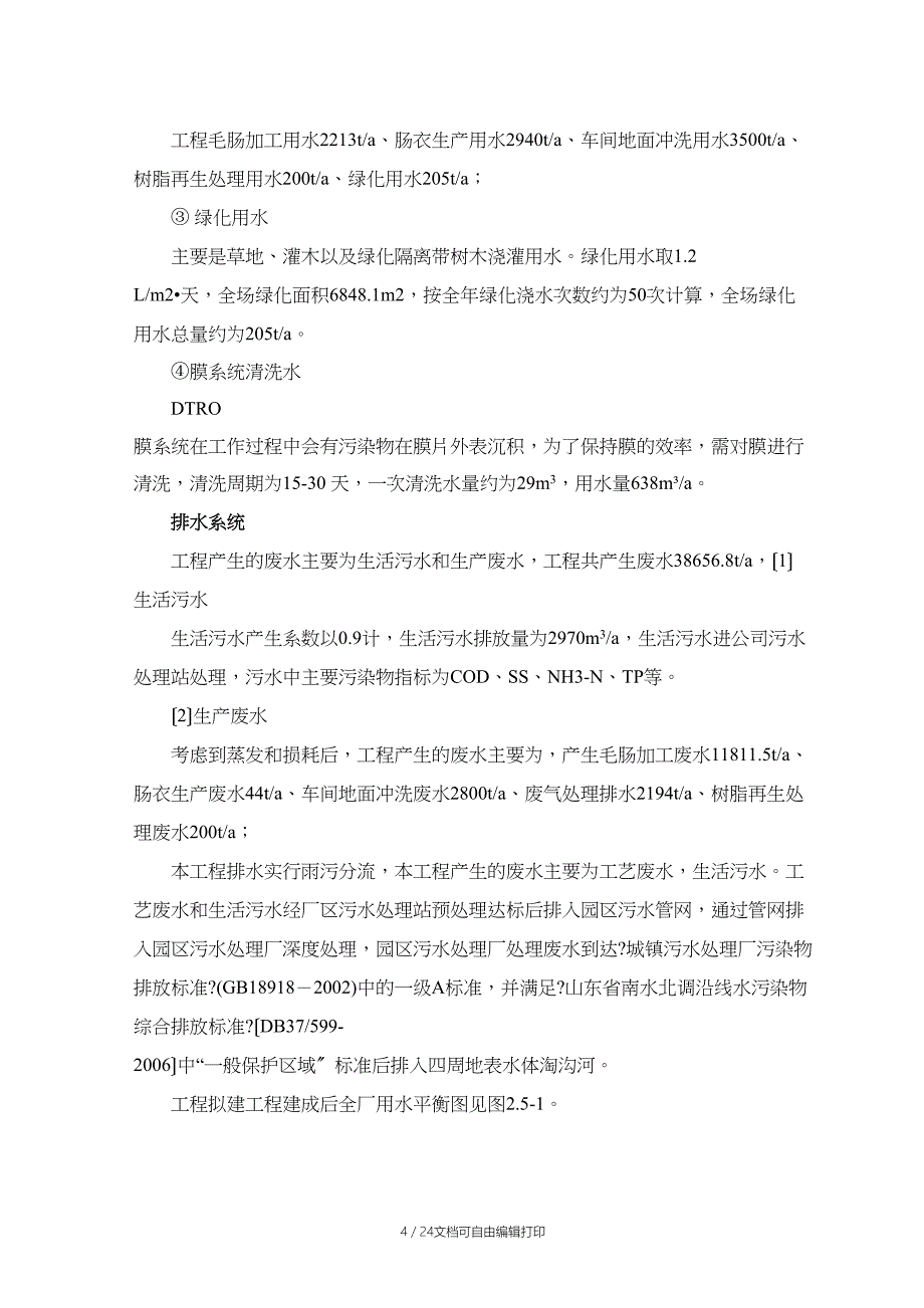 粗品肝素钠生产物料平衡与投入产出_第4页