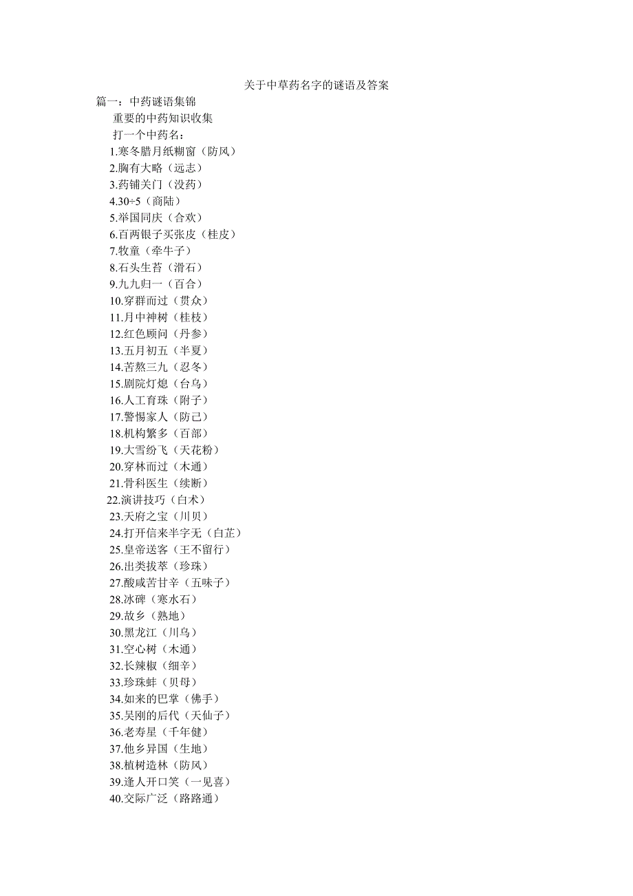 关于中草药名字的谜语及答案_第1页