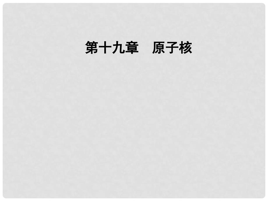 高中物理 第十九章 原子核 6 重核的裂变课件 新人教版选修35_第1页