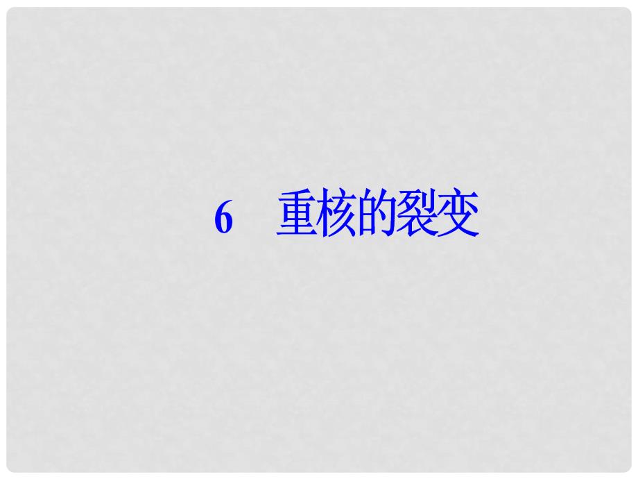 高中物理 第十九章 原子核 6 重核的裂变课件 新人教版选修35_第2页