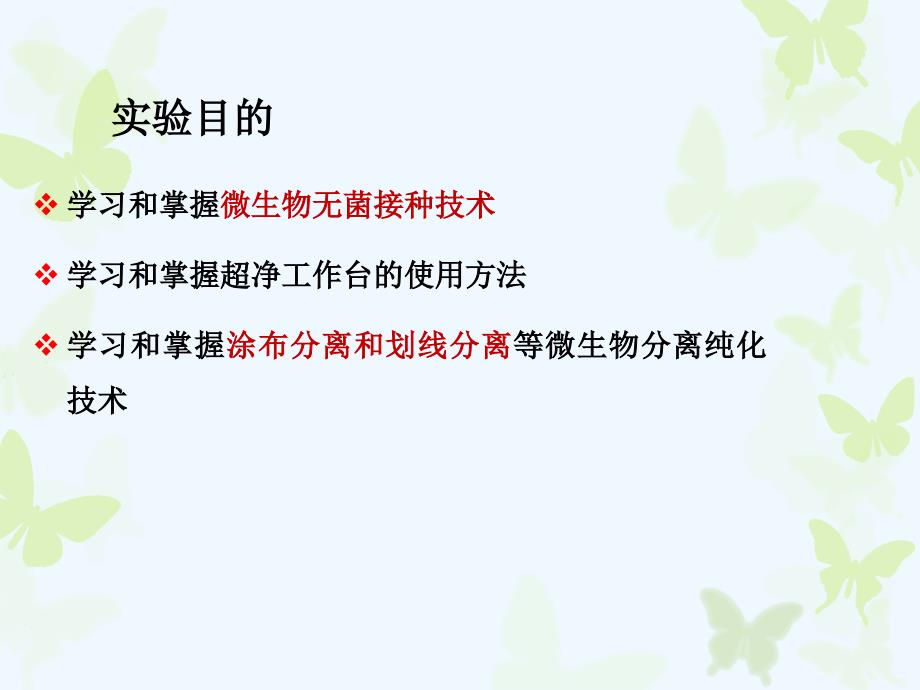 实验微生物无菌接种分离和纯化.ppt_第2页