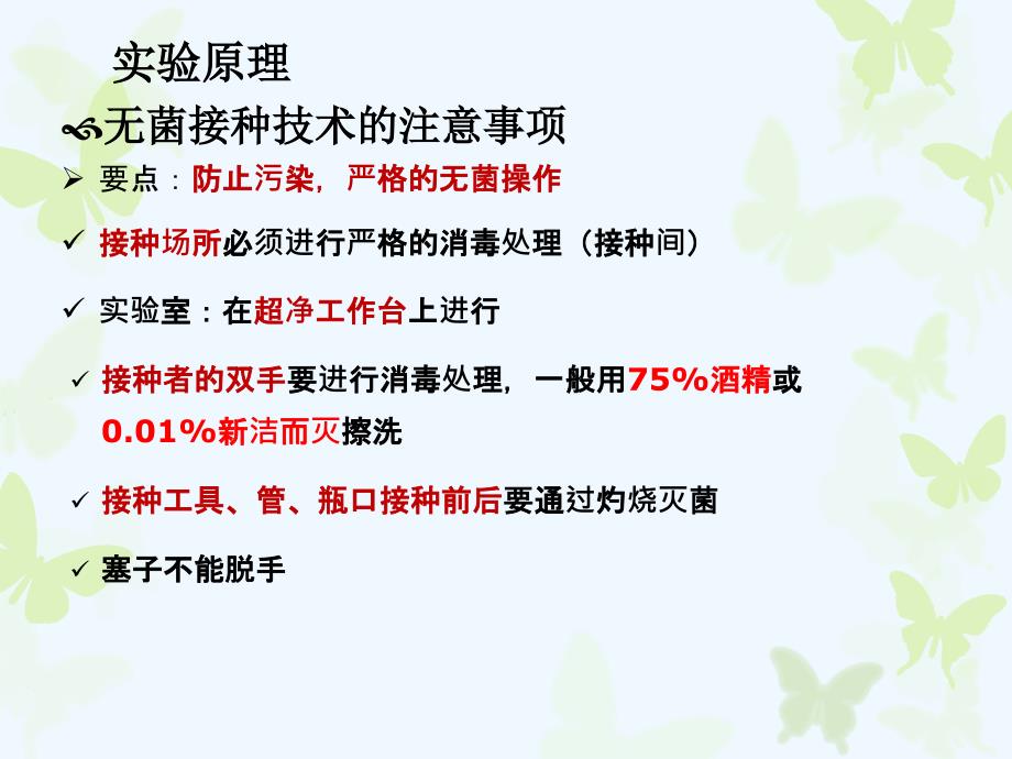 实验微生物无菌接种分离和纯化.ppt_第4页