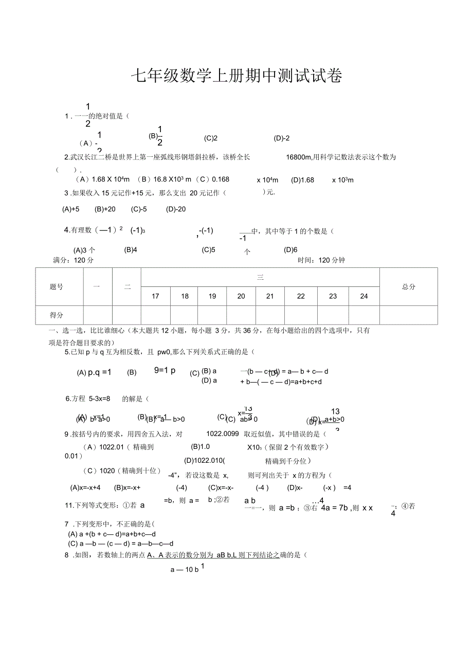 初一数学上册期中考试试卷及答案人教版_第1页