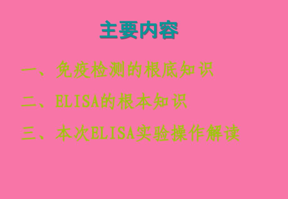 ELISA的原理与应用ppt课件_第2页