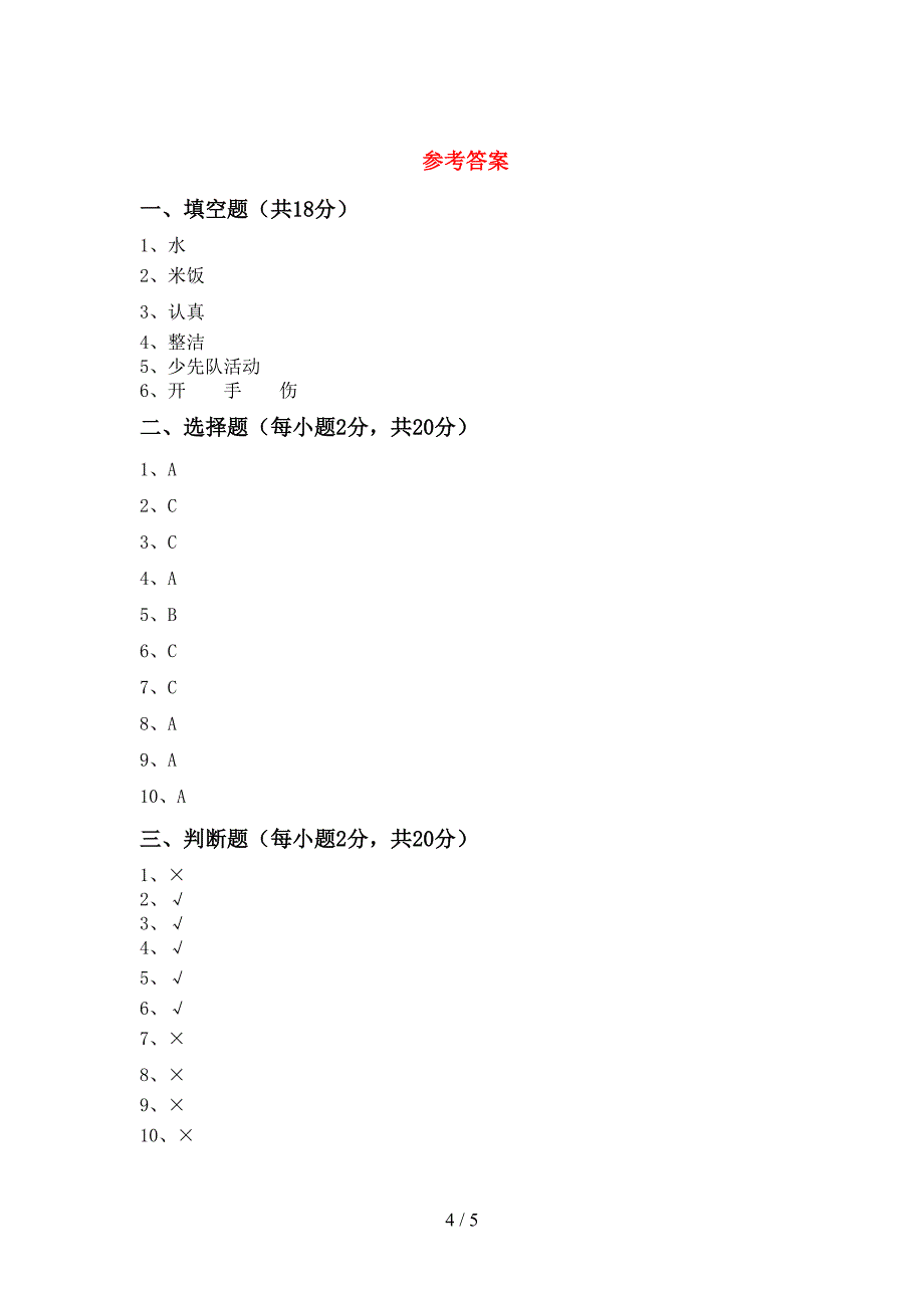 2022新部编版一年级上册《道德与法治》期中考试带答案.doc_第4页