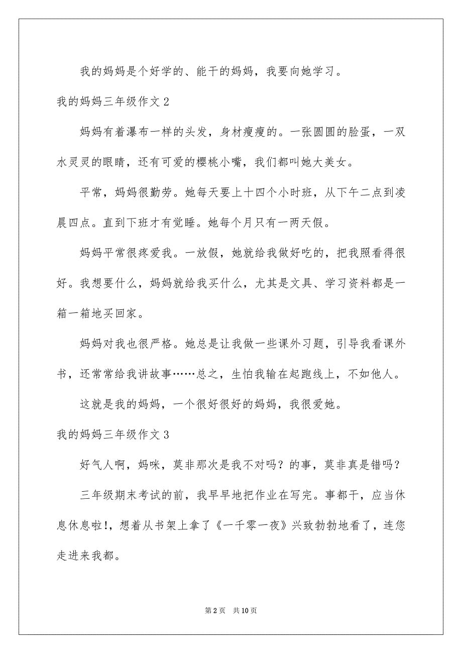 我的妈妈三年级作文通用15篇_第2页