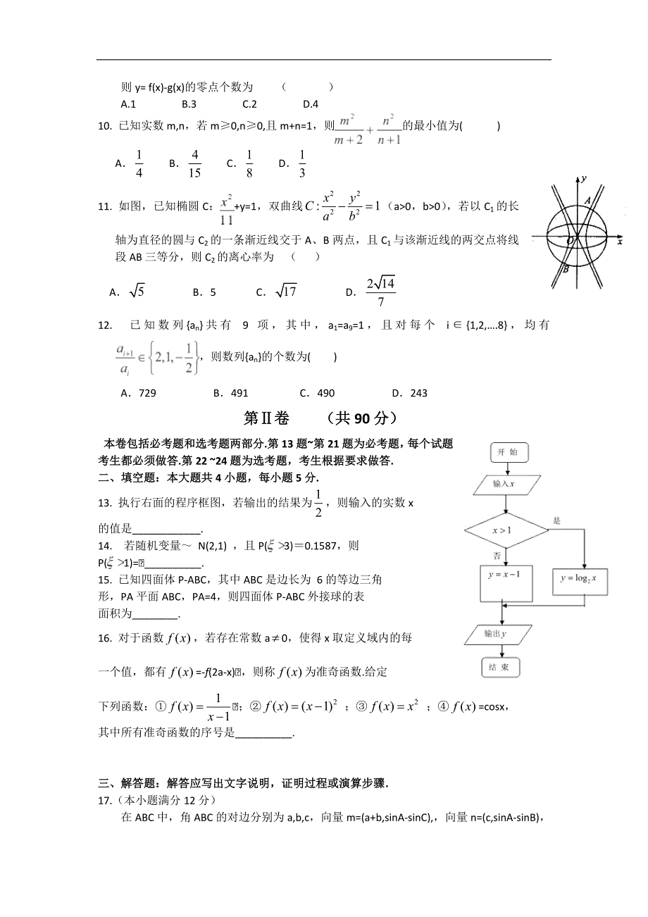 2016年河南省郑州一中高三上学期第一次联考理科数学试题 word版_第2页