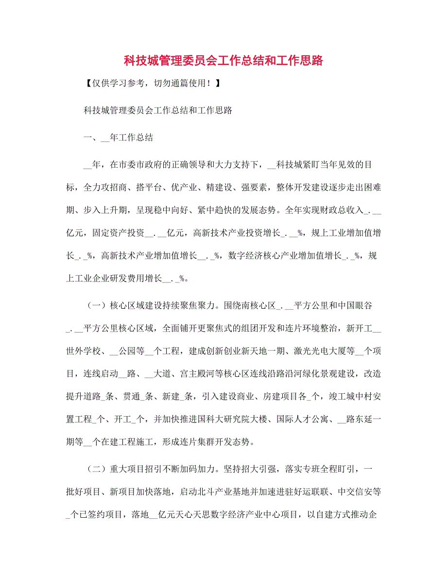 2021年科技城管理委员会工作总结和工作思路_第1页