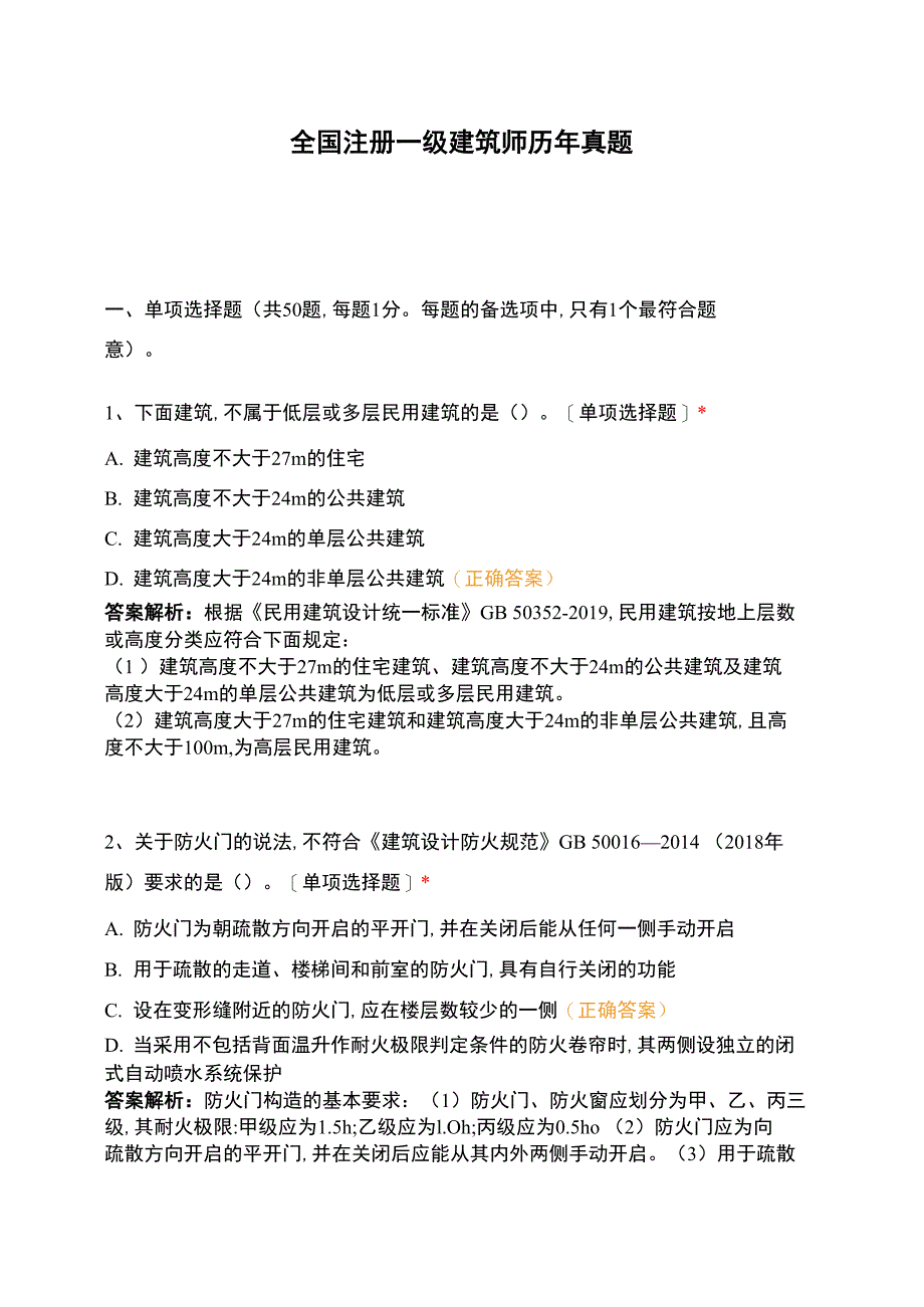 全国注册一级建筑师历年真题_第1页