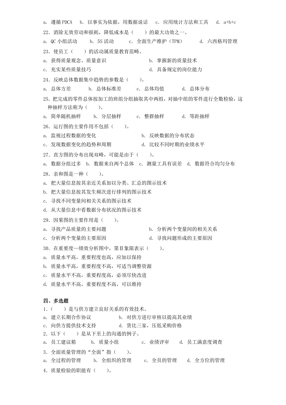 全面质量管理知识竞赛试题_第4页