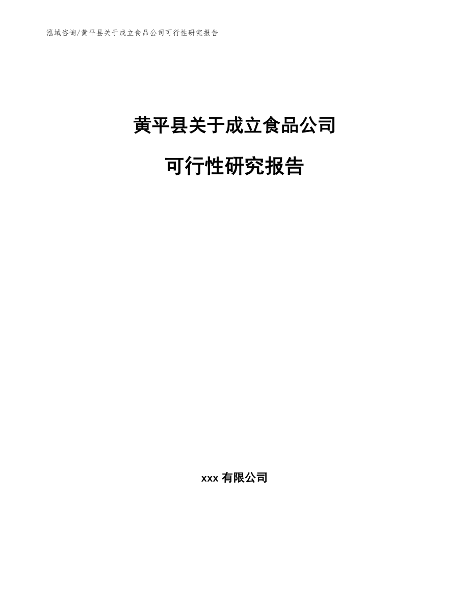 黄平县关于成立食品公司可行性研究报告【模板参考】_第1页