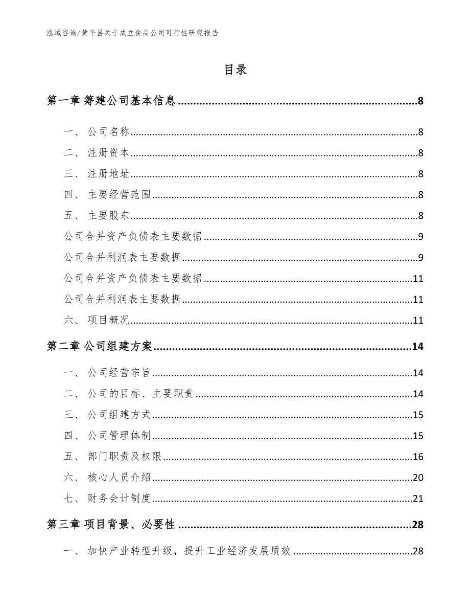 黄平县关于成立食品公司可行性研究报告【模板参考】_第2页