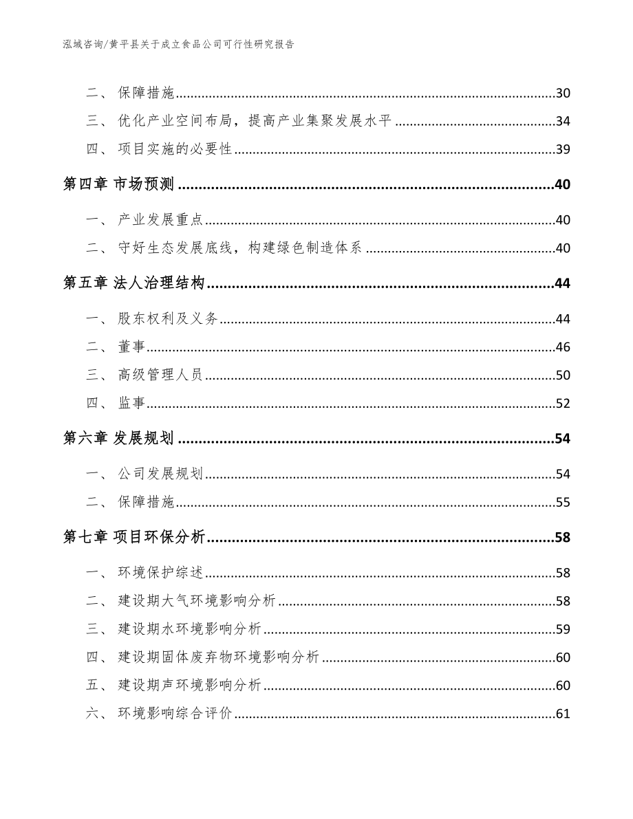 黄平县关于成立食品公司可行性研究报告【模板参考】_第3页