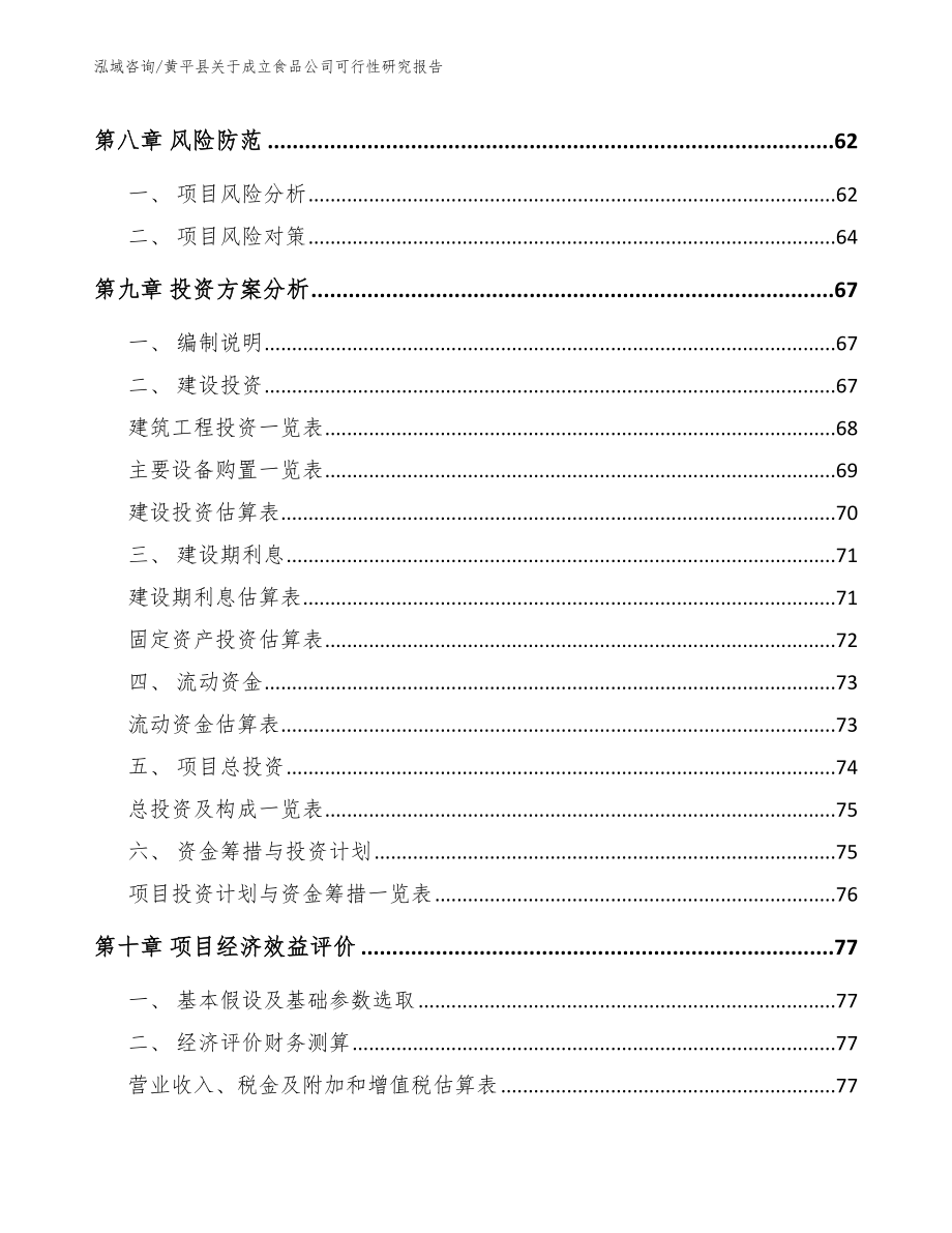 黄平县关于成立食品公司可行性研究报告【模板参考】_第4页