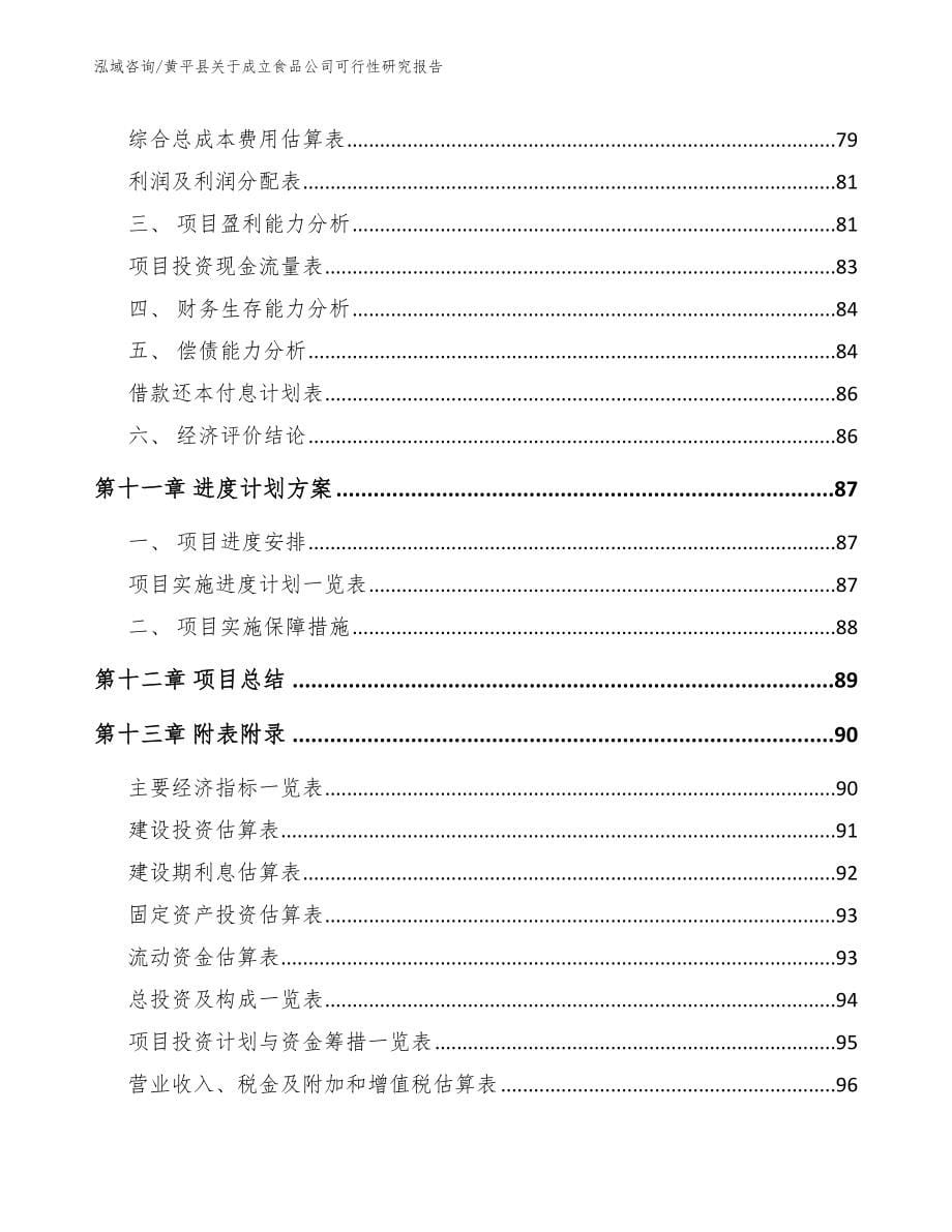 黄平县关于成立食品公司可行性研究报告【模板参考】_第5页