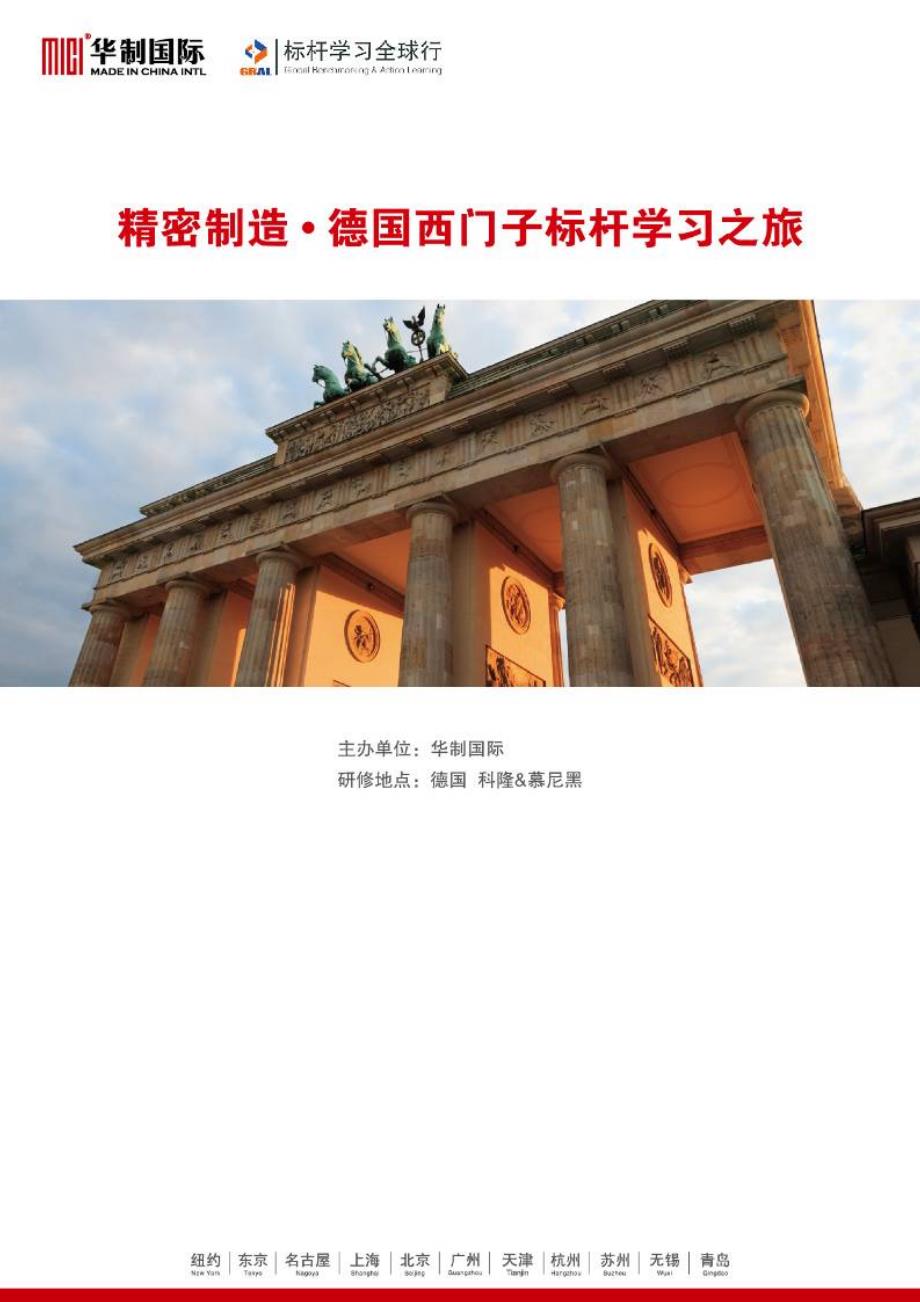 (邮件版)精密制造&#183;第18届德国西门子标杆学习之旅(2012.9.9-9.18)_第1页