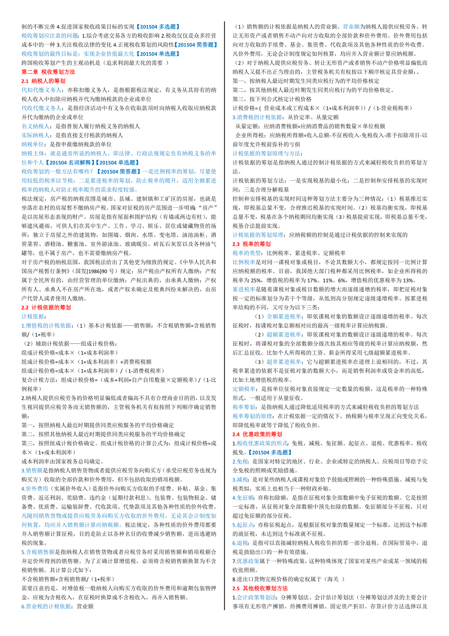 05175税收筹划.doc_第2页