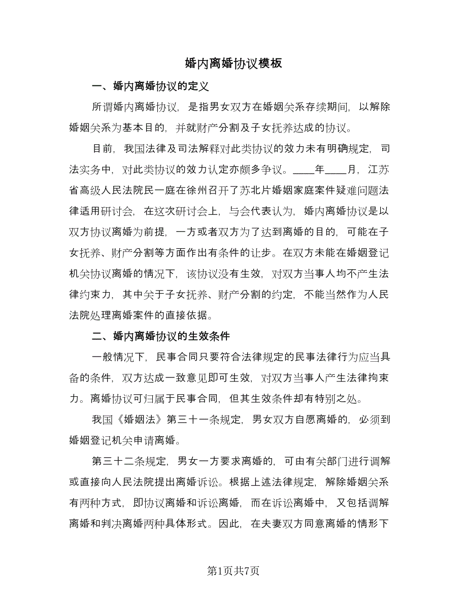 婚内离婚协议模板（四篇）.doc_第1页