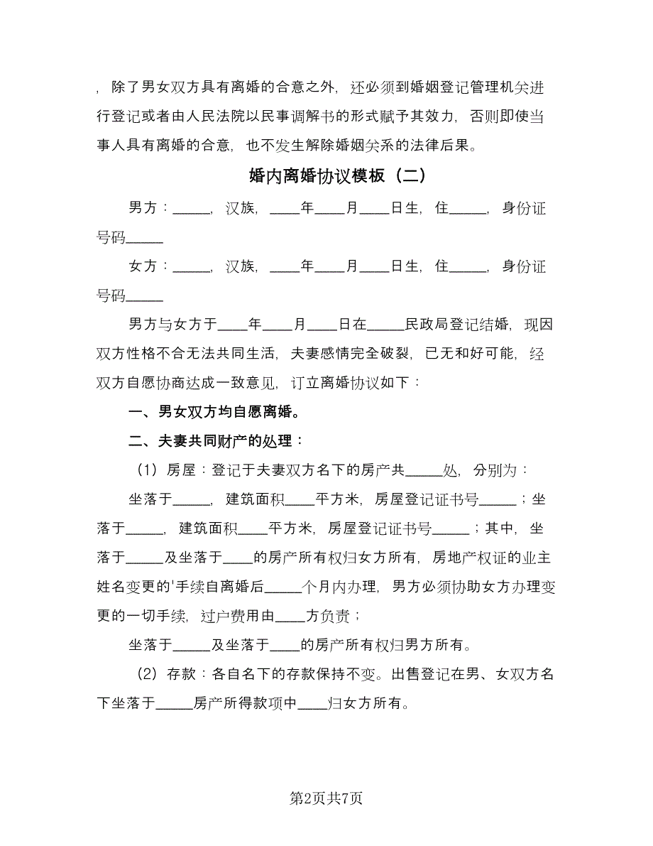 婚内离婚协议模板（四篇）.doc_第2页