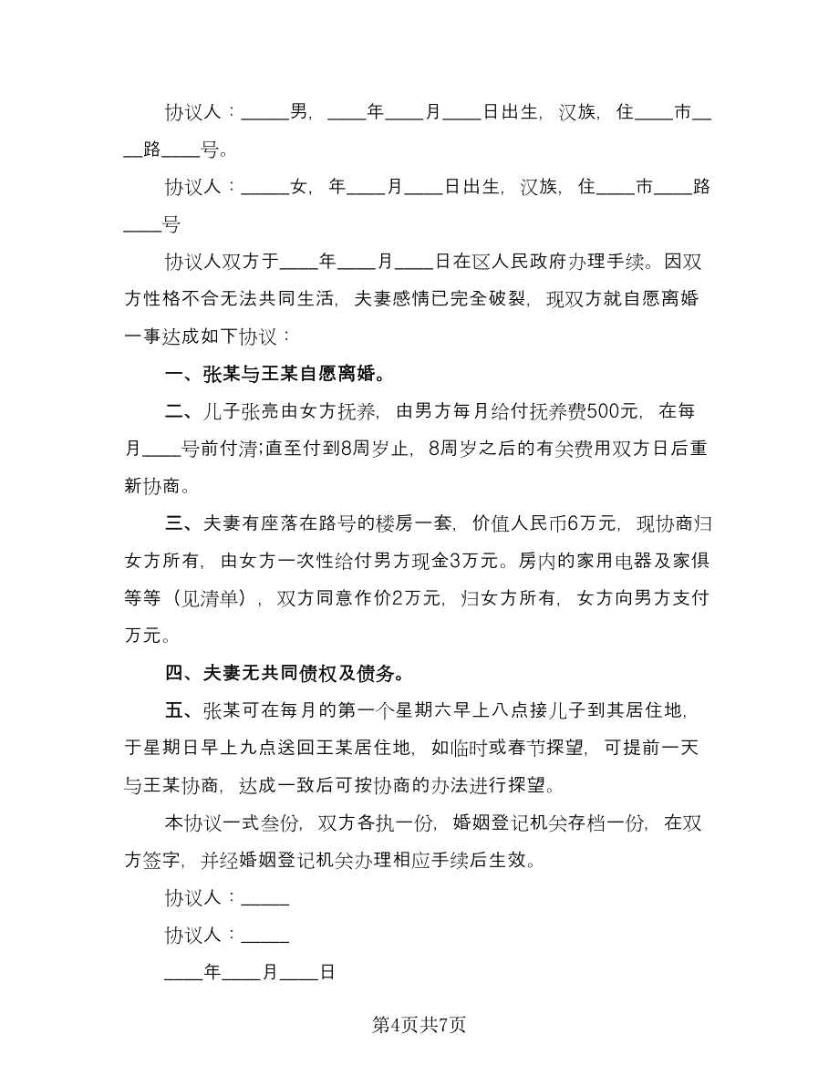 婚内离婚协议模板（四篇）.doc_第4页