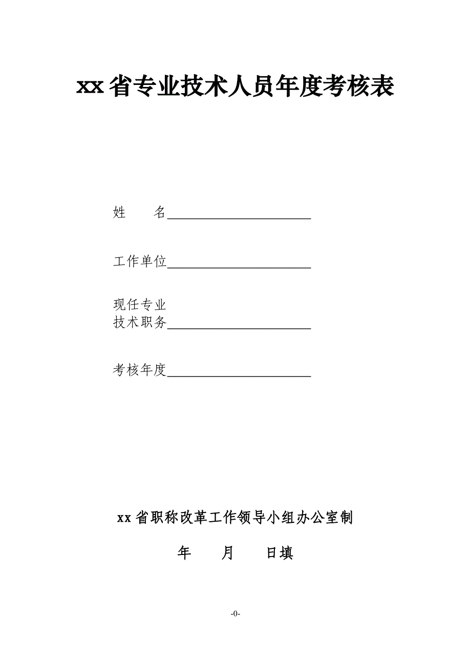 年度专业技术人员年度考核表.doc_第1页