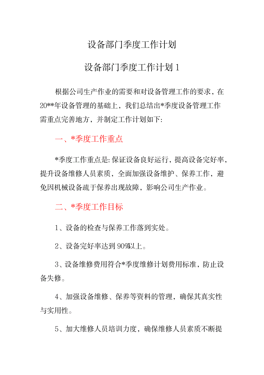 2023年设备部门季度工作计划_第1页