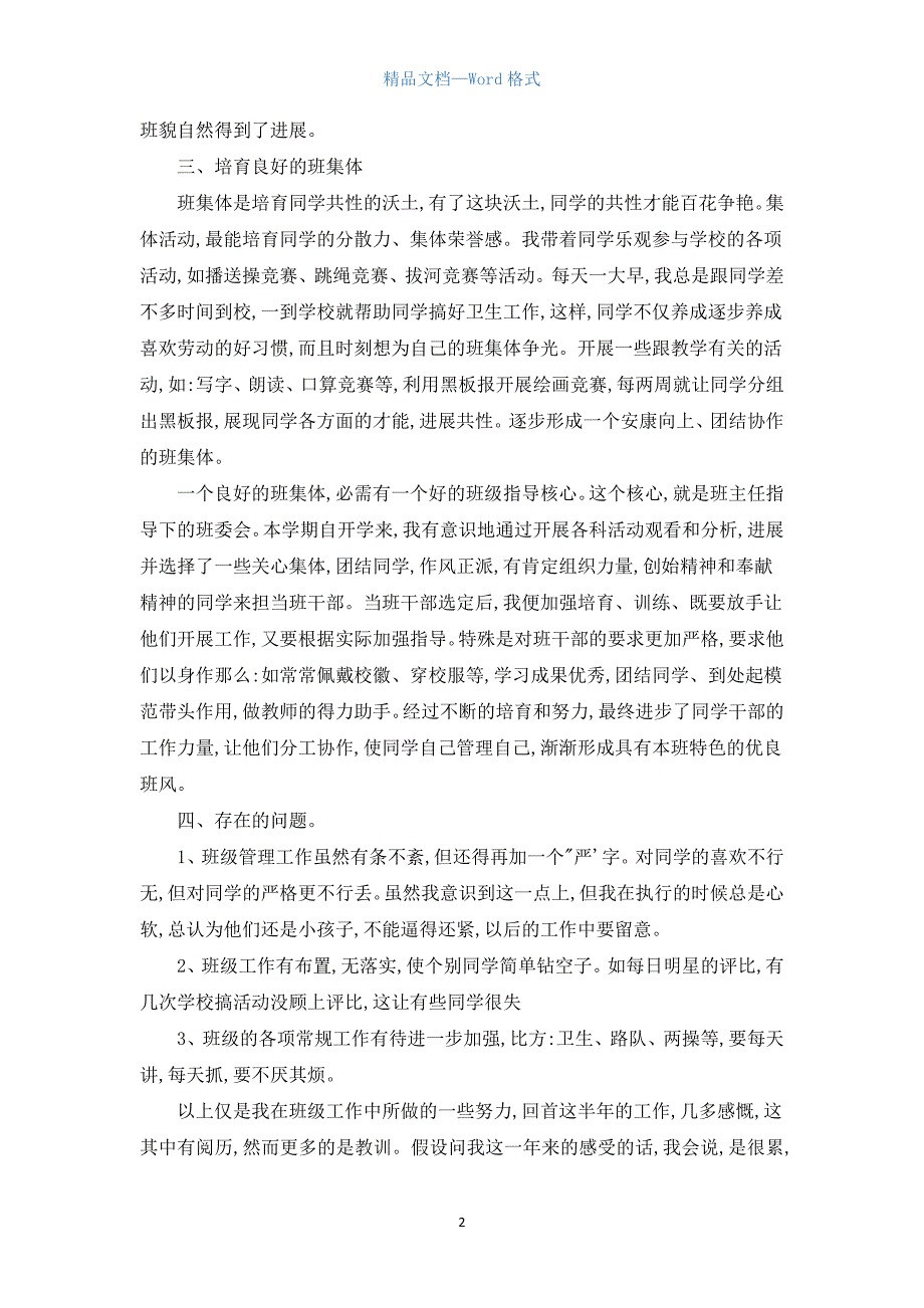 学校一年级班主任工作总结小学.docx_第2页