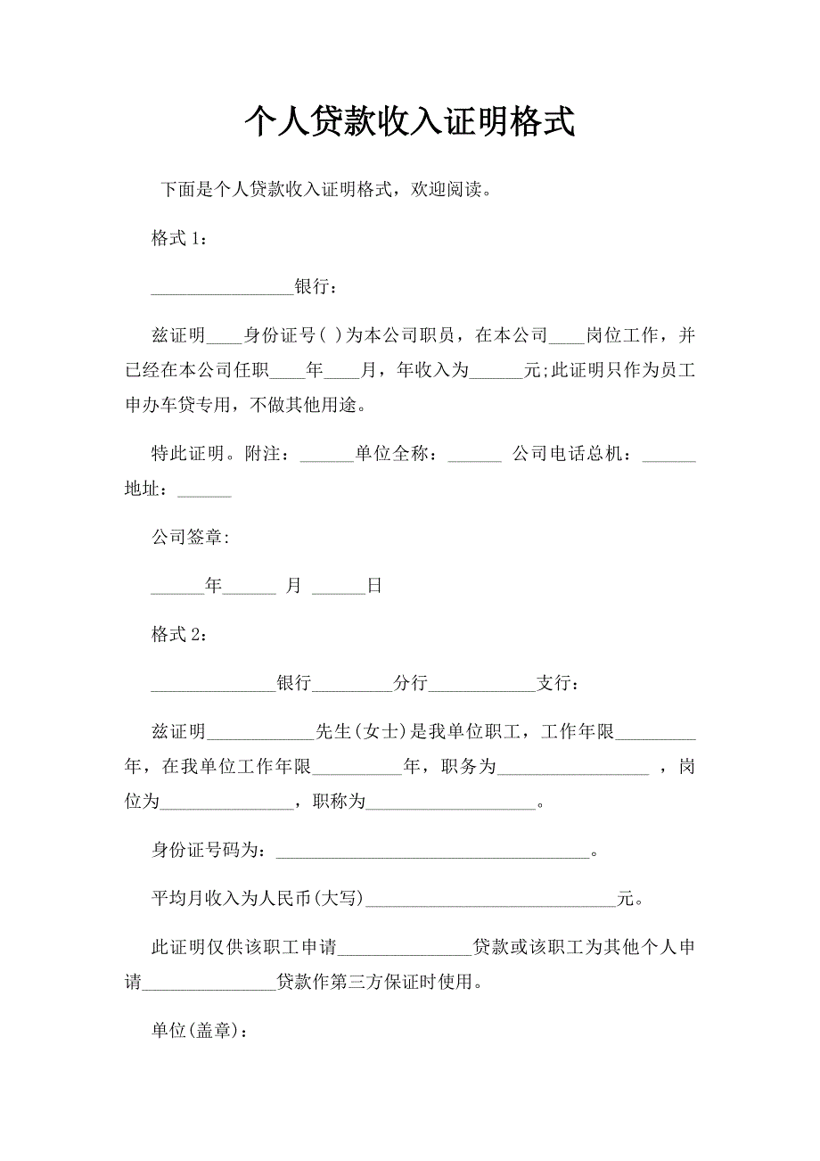 个人贷款收入证明格式_第1页