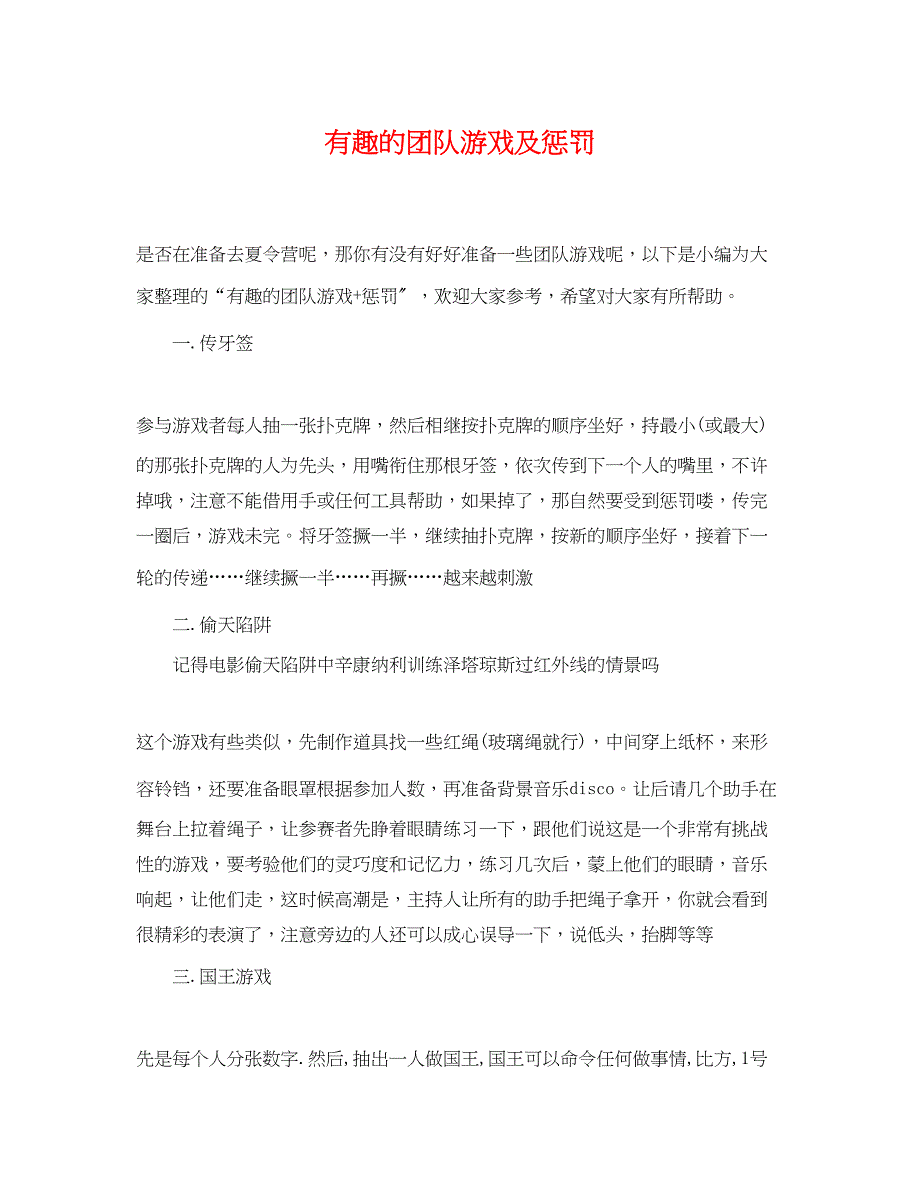 2023年有趣的团队游戏及惩罚.docx_第1页