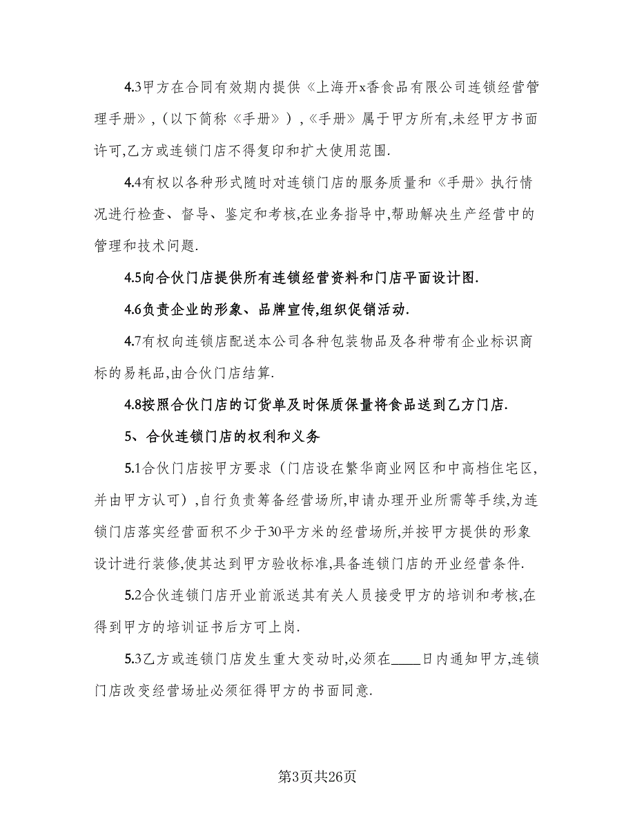 2023食品买卖协议书常规版（七篇）_第3页