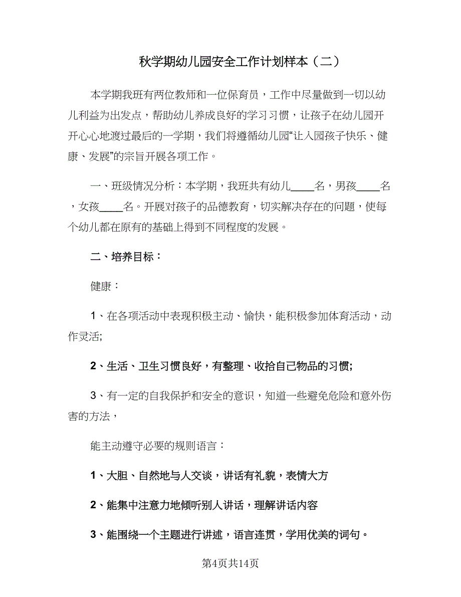 秋学期幼儿园安全工作计划样本（5篇）_第4页