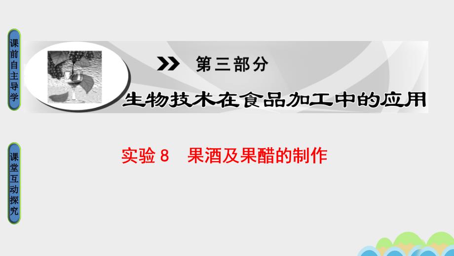 课堂新坐标高中生物第3部分生物技术在食品加工中的应用实验8果酒及果醋的制作课件浙科版选修_第1页