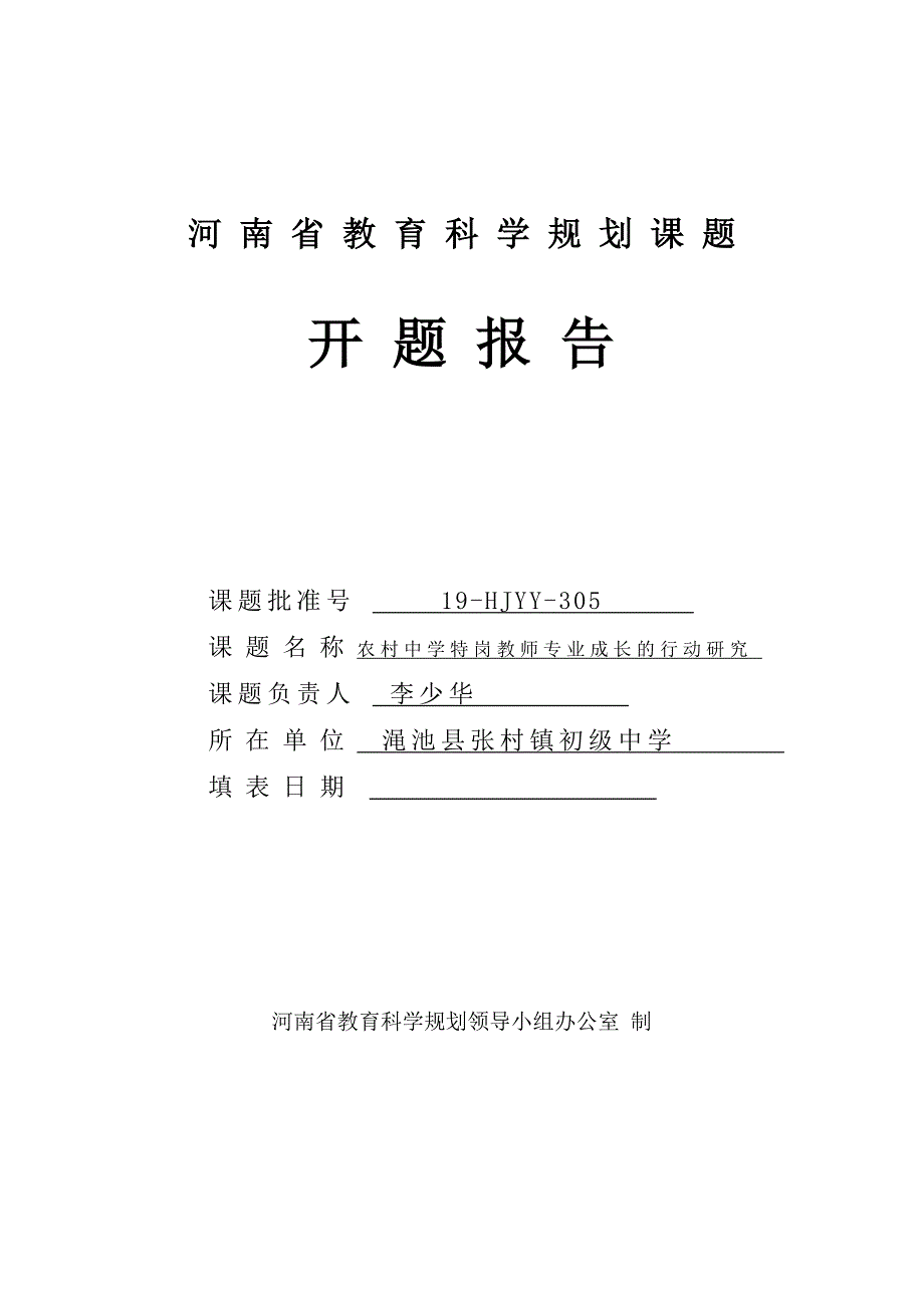 河南省教育科学规划课题开题报告李少华_第1页