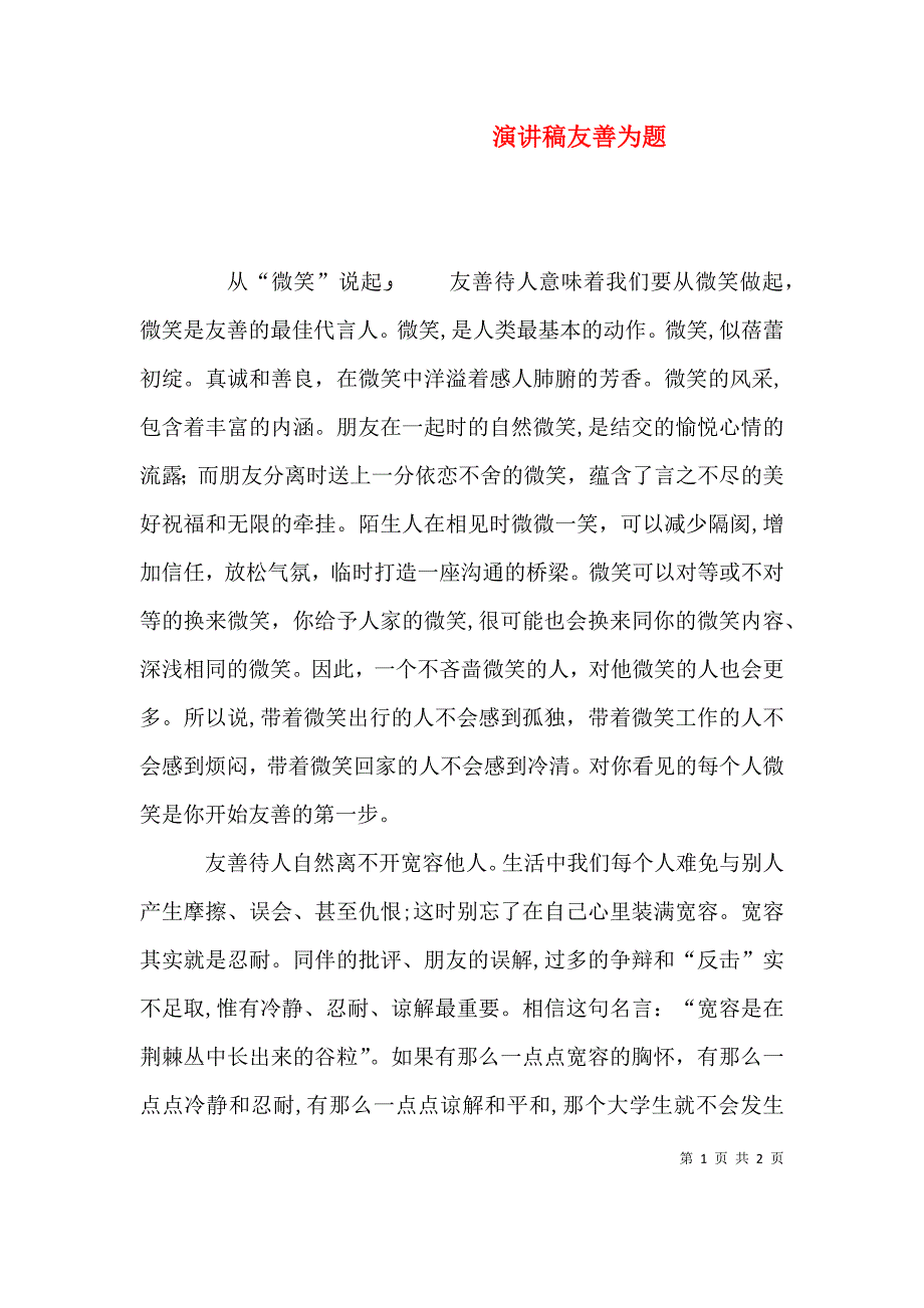 演讲稿友善为题_第1页