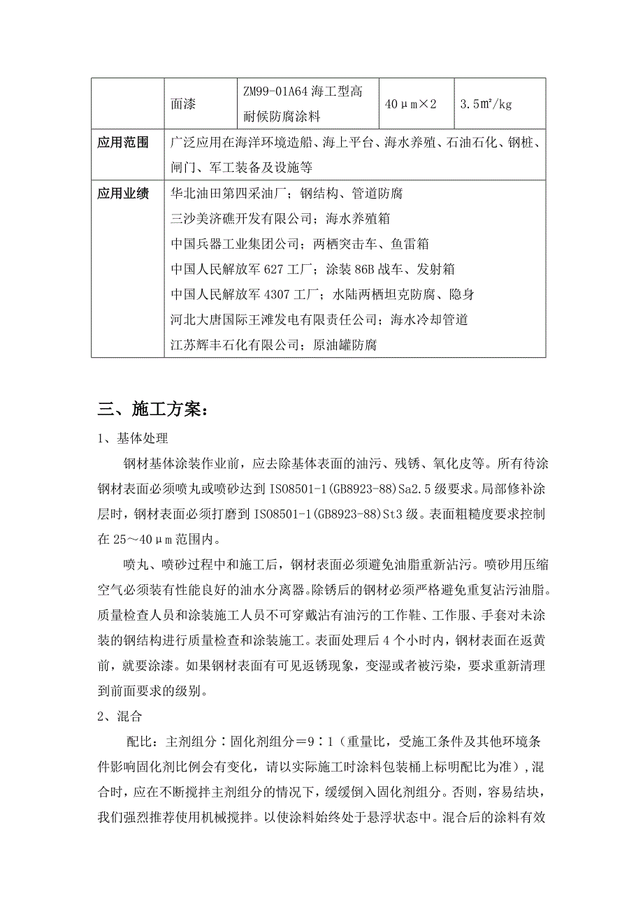 海洋环境储罐外壁防腐方案.doc_第2页