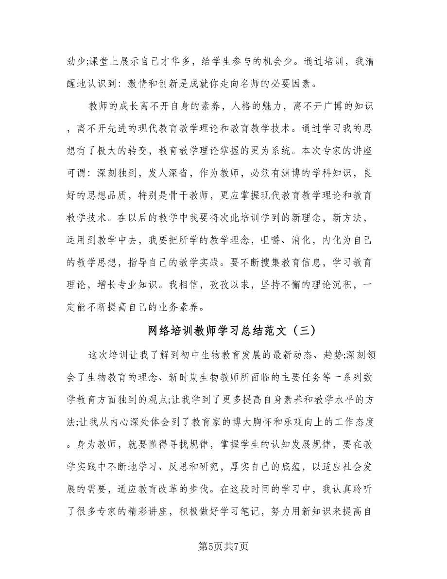 网络培训教师学习总结范文（三篇）.doc_第5页