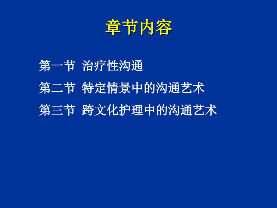 护理实践中的沟通艺术PPT文档资料_第1页