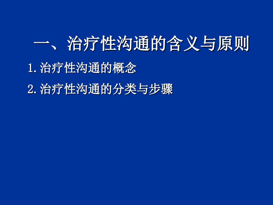 护理实践中的沟通艺术PPT文档资料_第2页