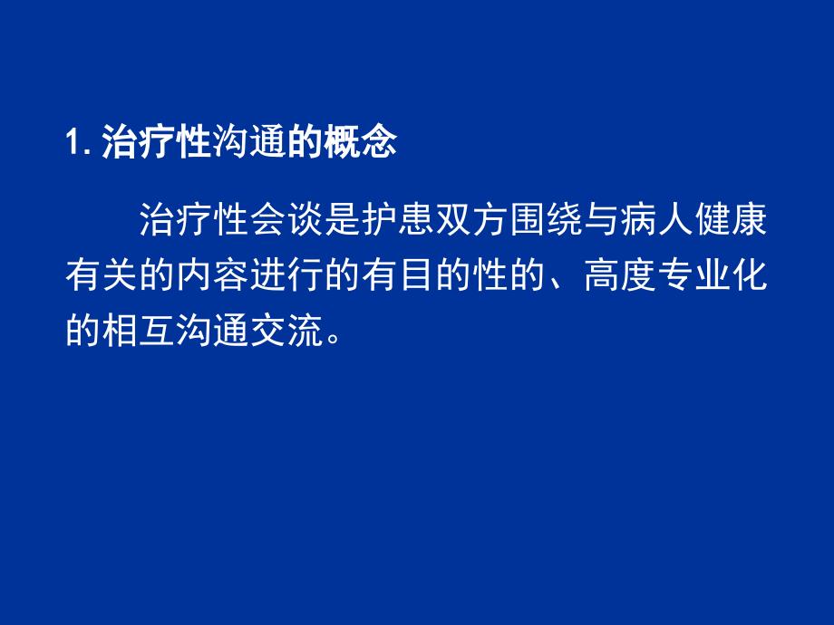 护理实践中的沟通艺术PPT文档资料_第3页