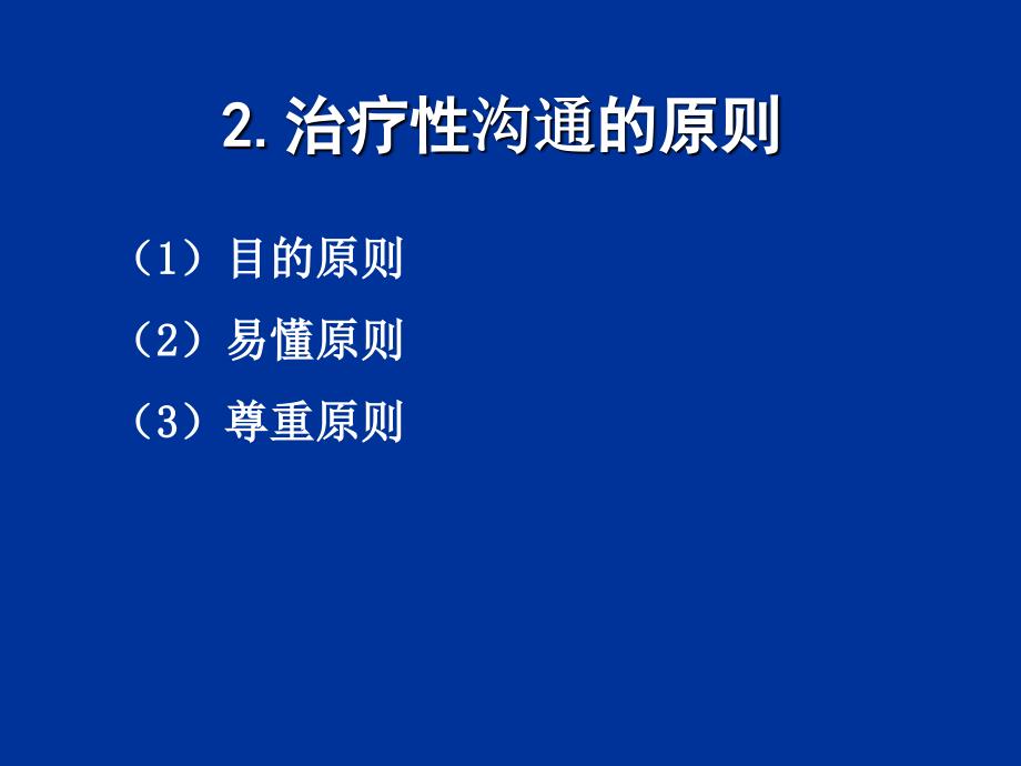 护理实践中的沟通艺术PPT文档资料_第4页