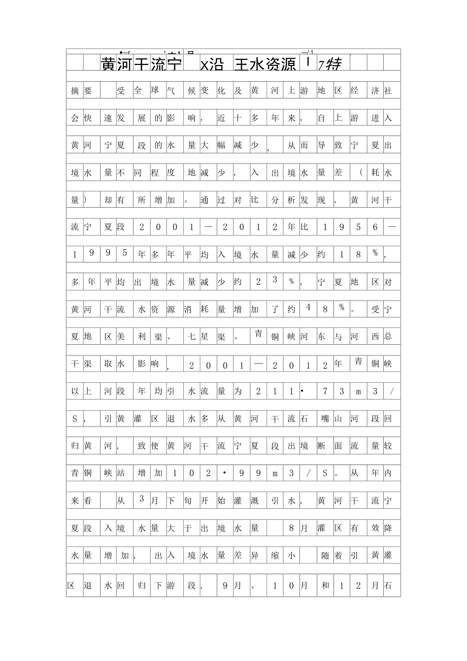 黄河干流宁夏段沿程水资源变化特征精品资料_第1页