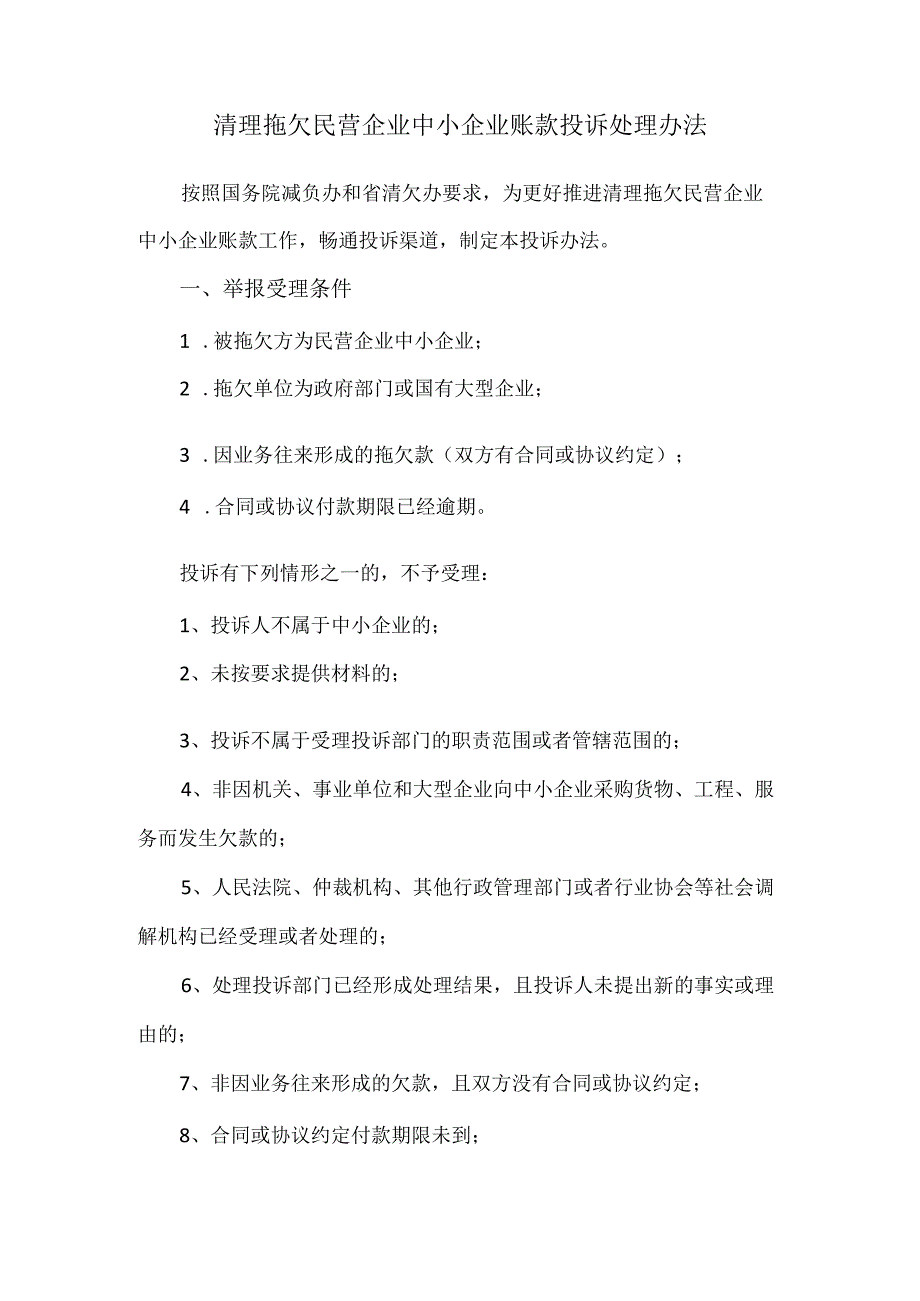 清理拖欠民营企业中小企业账款投诉处理办法_第1页