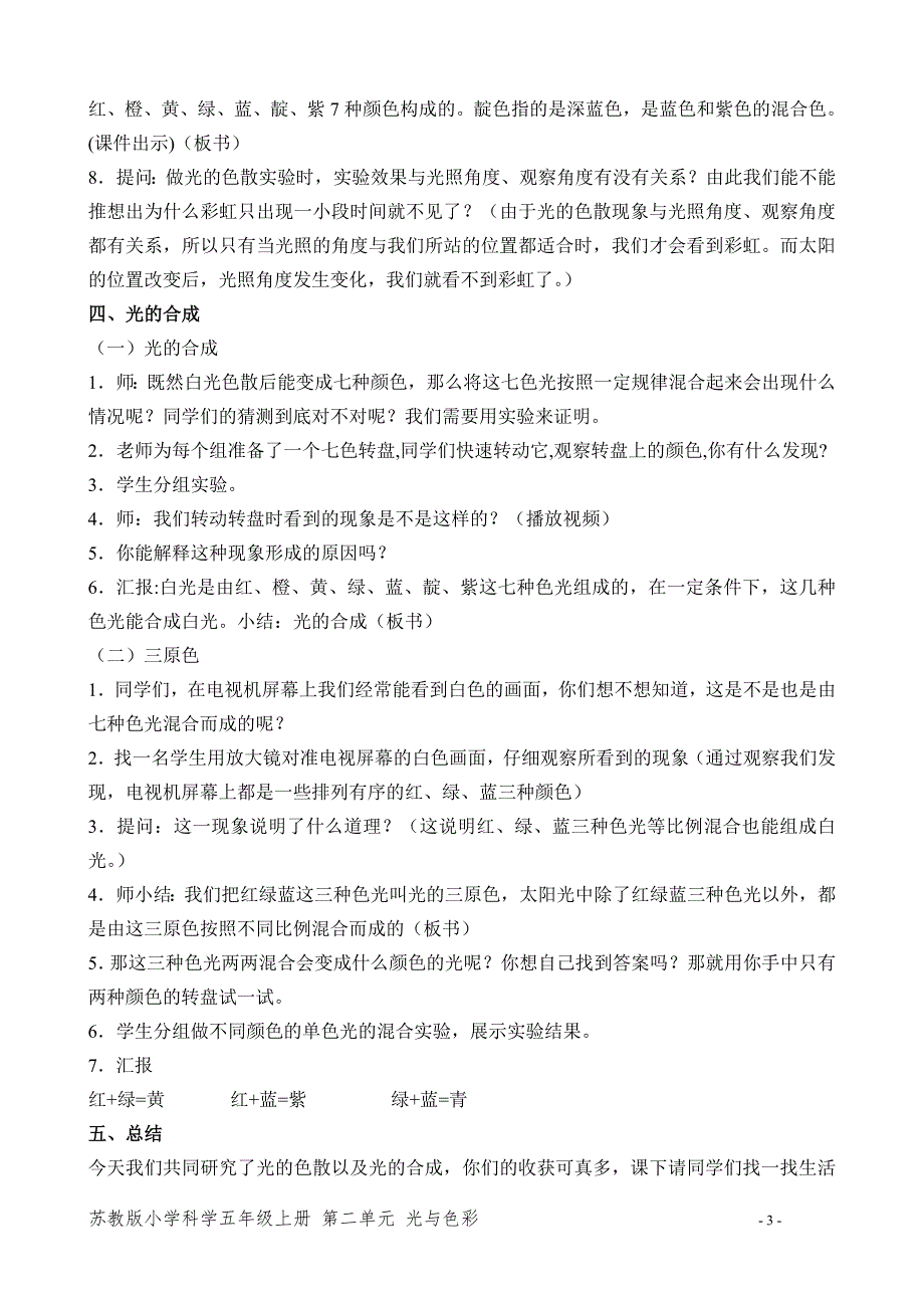 苏教版五年级科学上册第二单元《4.七色光》优秀教案_第3页