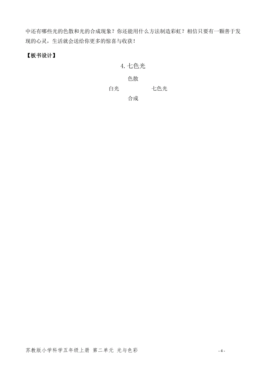 苏教版五年级科学上册第二单元《4.七色光》优秀教案_第4页