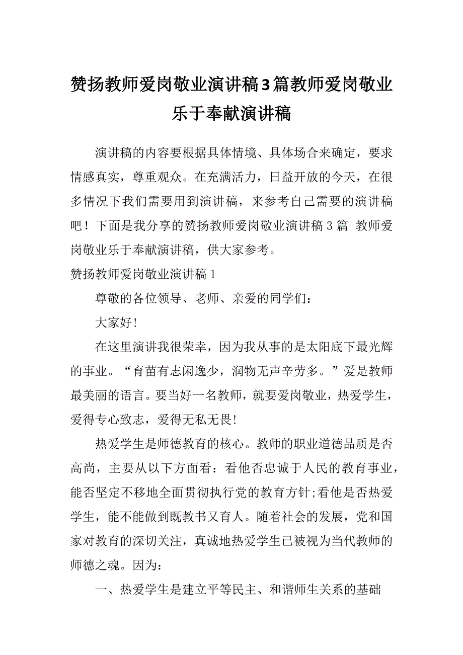 赞扬教师爱岗敬业演讲稿3篇教师爱岗敬业乐于奉献演讲稿_第1页